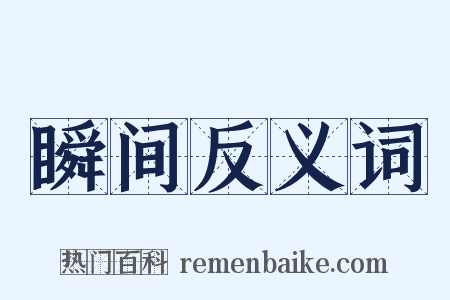 瞬间反义词是什么意思的图片